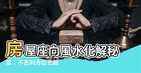 生辰八字房屋座向|【房屋座向風水】認識房屋座向風水：坐南朝北財位佈置指南，提。